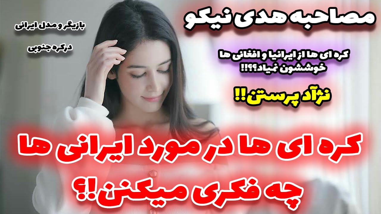 مصاحبه هدی نیکو:واکنش #کره_ای ها وقتی میفهمند ایرانی هستم! از ایرانیا خوششون نمیاد #نژادپرستن!