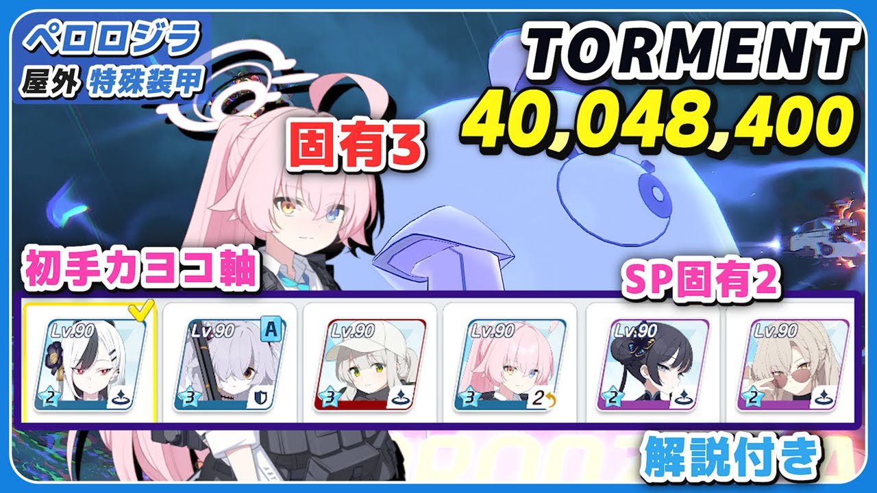 【ブルアカ】総力戦 ペロロジラ Torment 臨戦ホシノ固有3 屋外 特殊装甲 1凸  解説 40,048,400 神秘【ブルーアーカイブ】