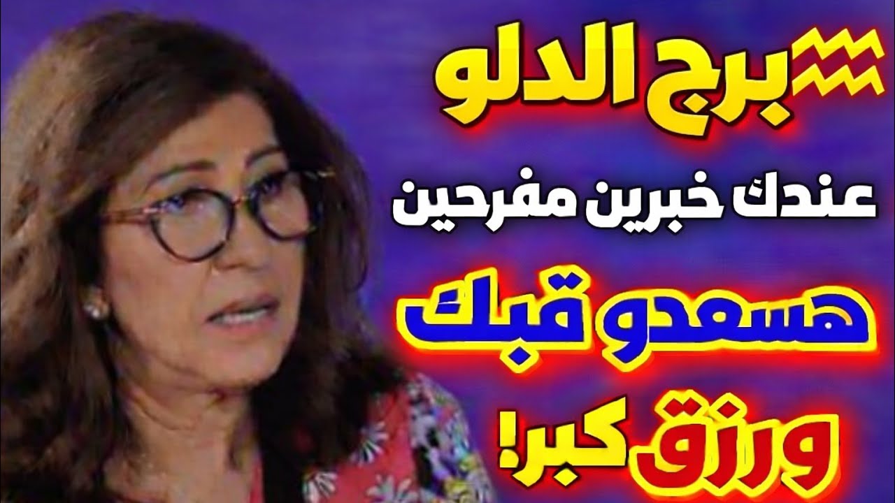 برج الدلو 🌹قرار صحيح سوفه تأخذه في الوقت المناسب 👌 عرفت الحب الحقيقي انت إلي كسبان فرحه من