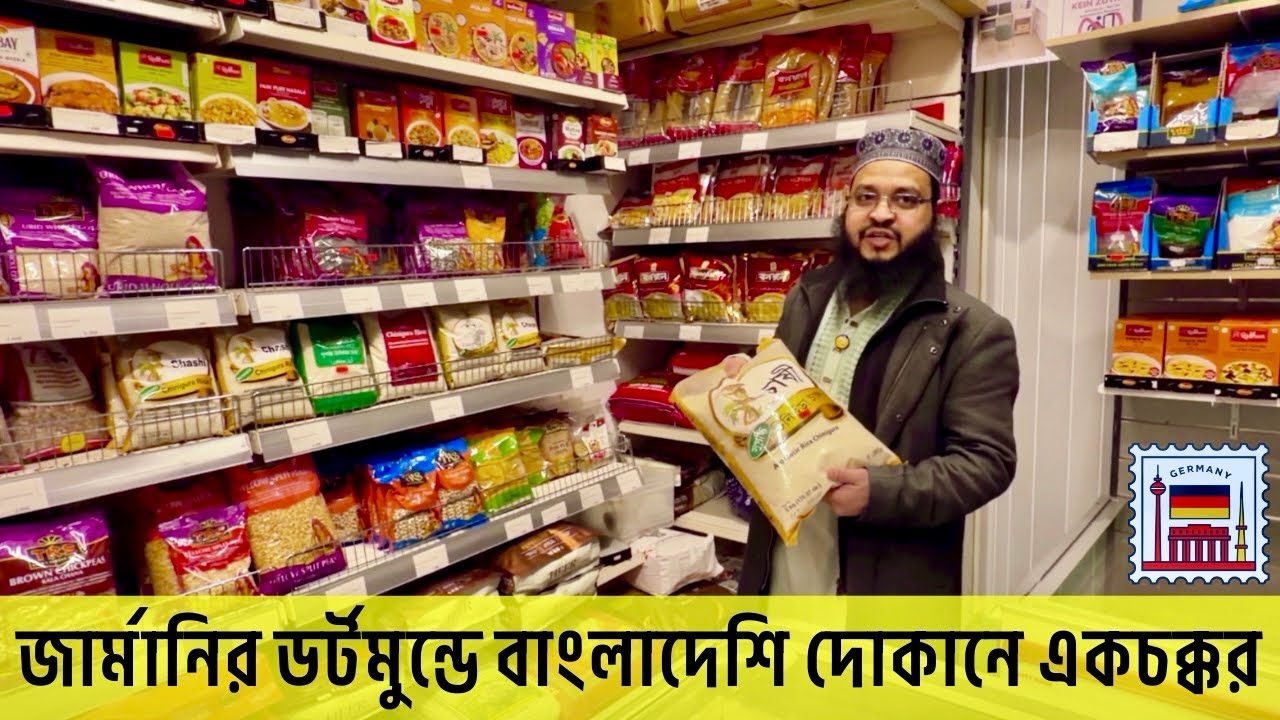 জার্মানির ডর্টমুন্ডে বাংলাদেশি দোকানে কী পাওয়া যায়? | Bangladeshi Shop in Dortmund, Germany 🇩🇪 