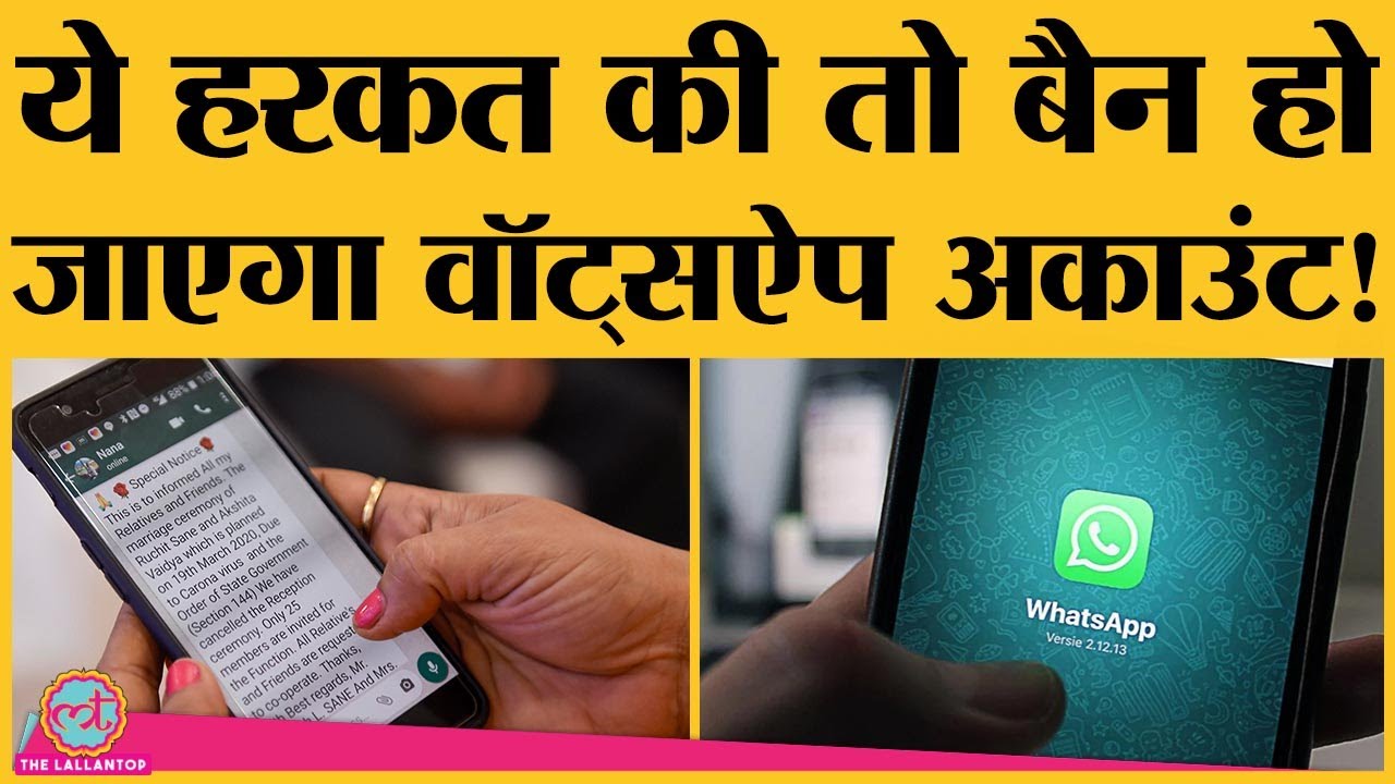 WhatsApp ने बंद किए 20 लाख अकाउंट, गलती बस इतनी सी थी!