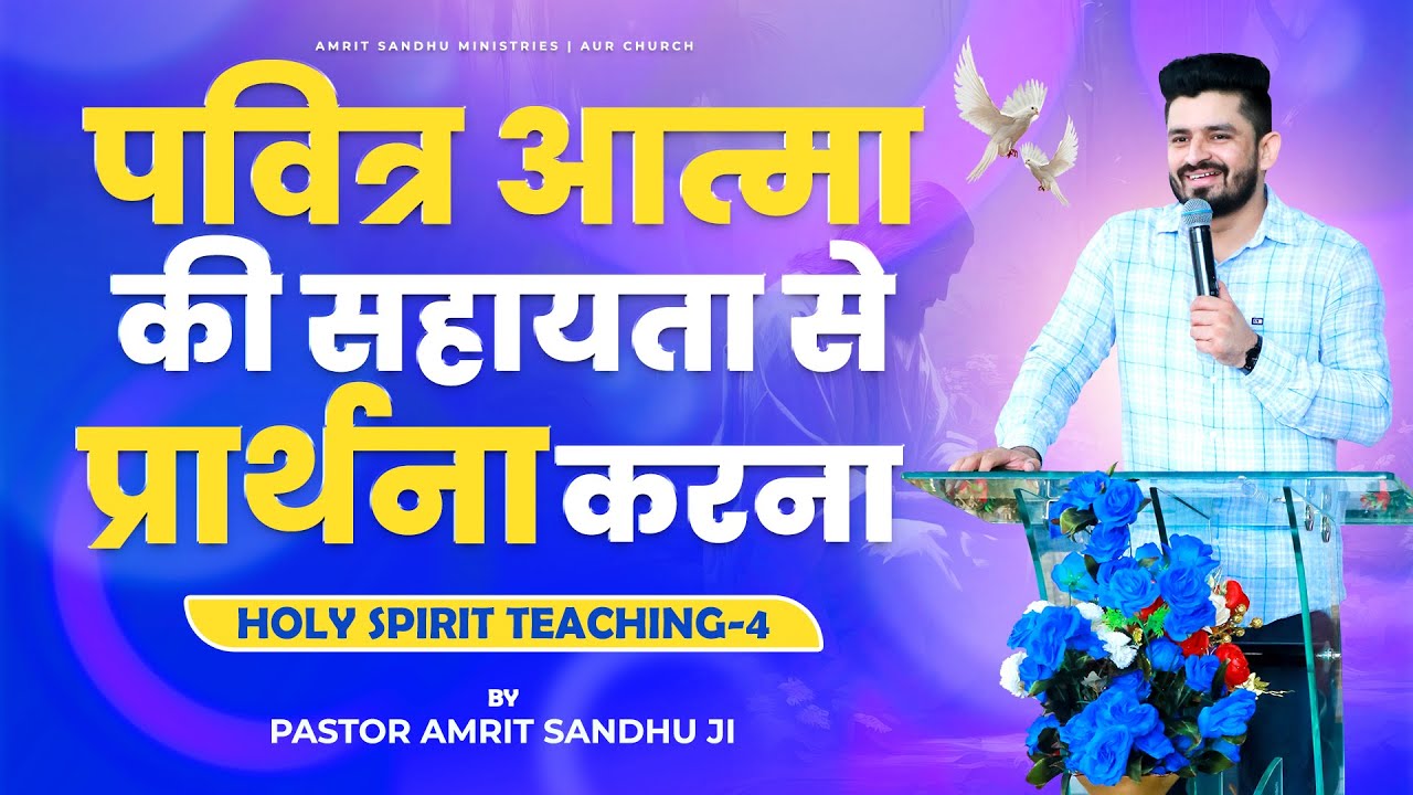 पवित्र आत्मा की सहायता से प्रार्थना करना || Holy Spirit Teaching - 4 || By Pastor Amrit Sandhu Ji