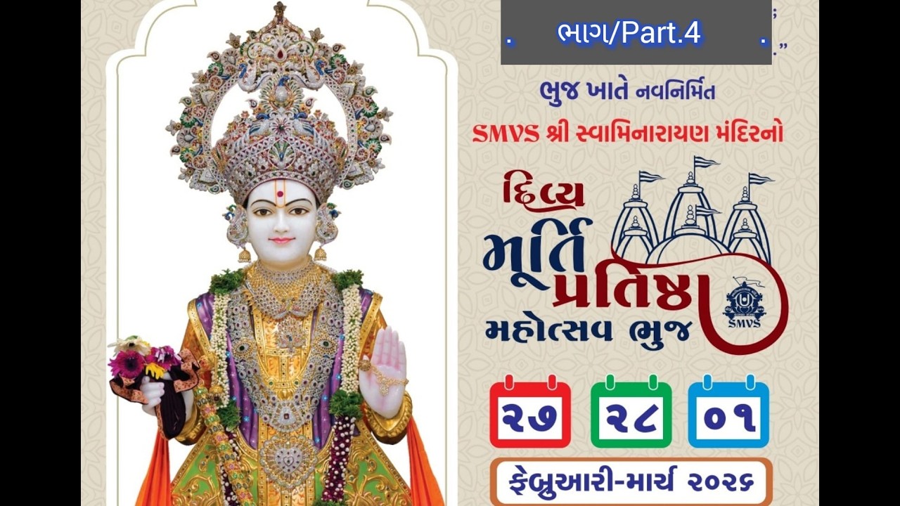 Live🔴ભાગ/P.4 ll SMVS ll મૂર્તિ પ્રતિષ્ઠા મહોત્સવ ll ભુજ-કચ્છ   Murti Pratishtha Mahotsav Bhuj-Kutch