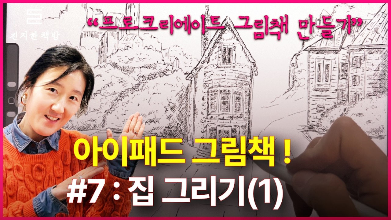 아이패드 펜드로잉 7강｜동화 속 그 집, 그려볼까요? 그림책 감성 집 드로잉 (따라 그리기)