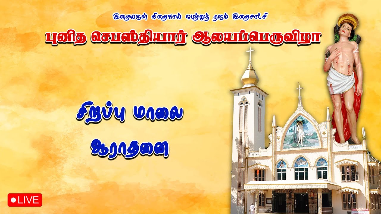 🔴 LIVE புனித செபஸ்தியார் ஆலயம், மாடத்தட்டுவிளை | சிறப்பு மாலை ஆராதனை | 24-01-2026.