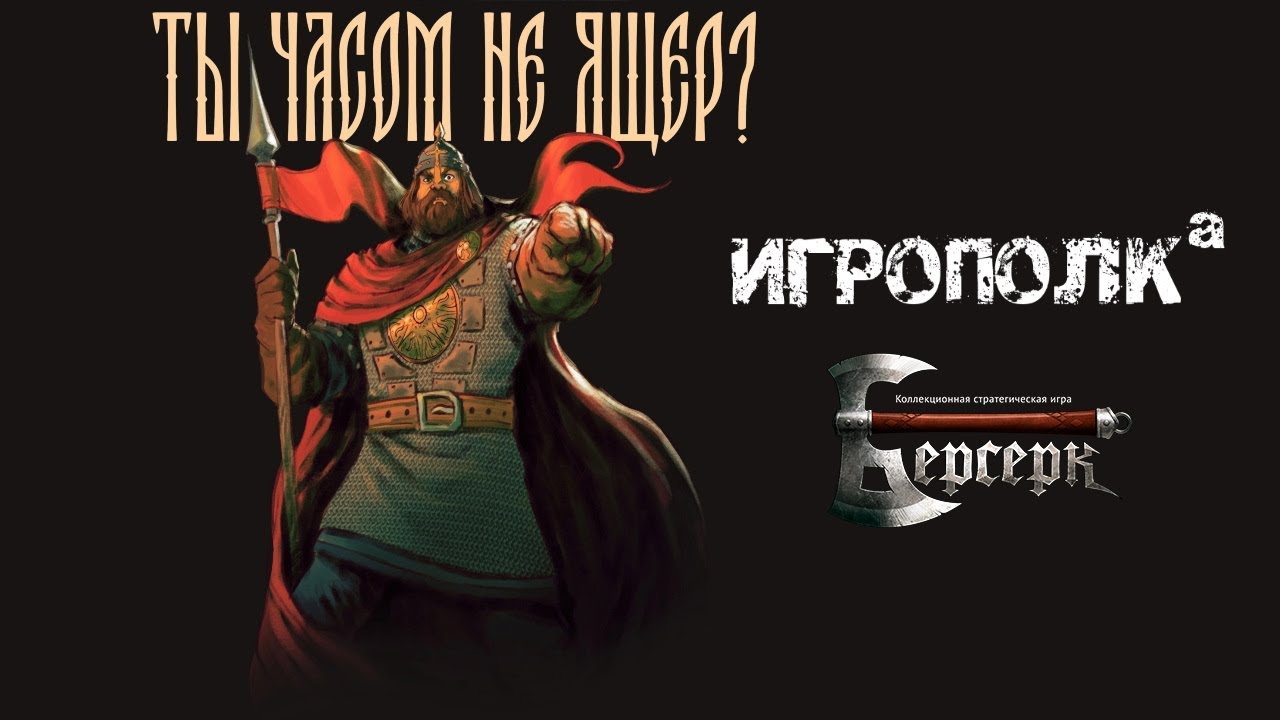 Берсерк. Руссы против Ящеров.