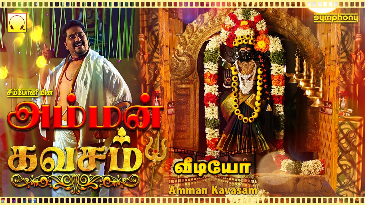 அம்மன் கவசம் | மிகவும் சக்திவாய்ந்தது வீடியோ வடிவில் | Amman Kavasam Video Very Powerful