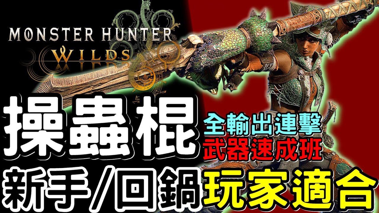 【Wilds 荒野】武器攻略: 操蟲棍  速成班 | 適合新手&回鍋玩家 | 詳細講解: 輸出 連擊 新技能  | 快速上手#MonsterHunterWilds #魔物獵人荒野 #willwill
