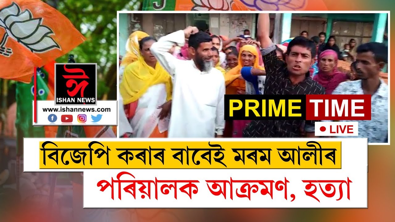 PRIME TIME ishan news assamese news 16 10 2019