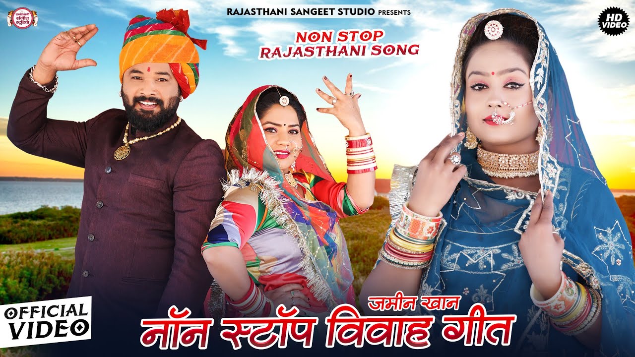 Jamin Khan ! Jamin Khan New Vivah Geet ! Jamin Khan Vivah Geet ! Dharti Music Rajaathani #jaminkhan