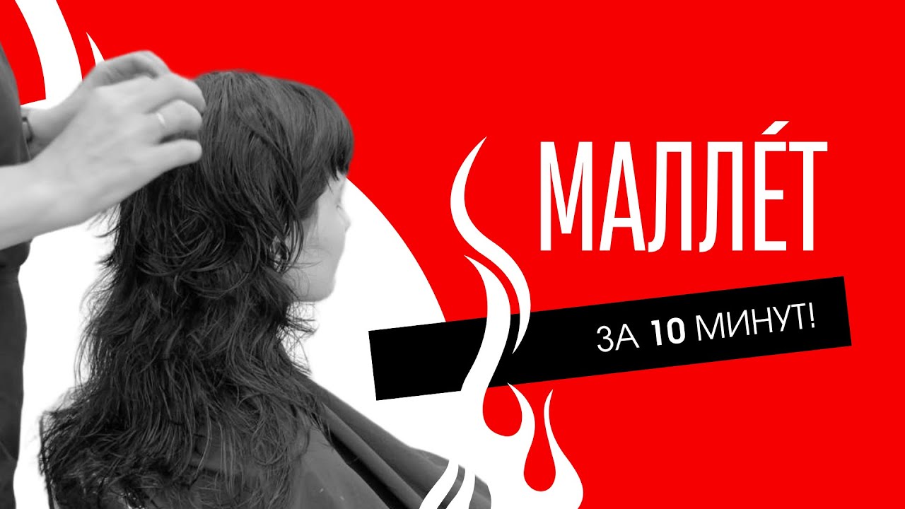 МАЛЛЕТ ЗА 10 МИНУТ⚡️
