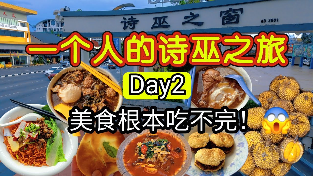 🇲🇾原来诗巫也是美食天堂！传说中的纸包鸡！一个人的Sibu诗巫之旅！第二天就开始吃到肥肥白白了……