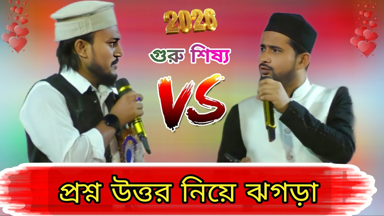প্রশ্নর উত্তর নিয়ে গুরু  শিষ্য ঝগড়ার গজল | Md Huzaifa & Azharuddin Gojol | Bengali new Gojol 