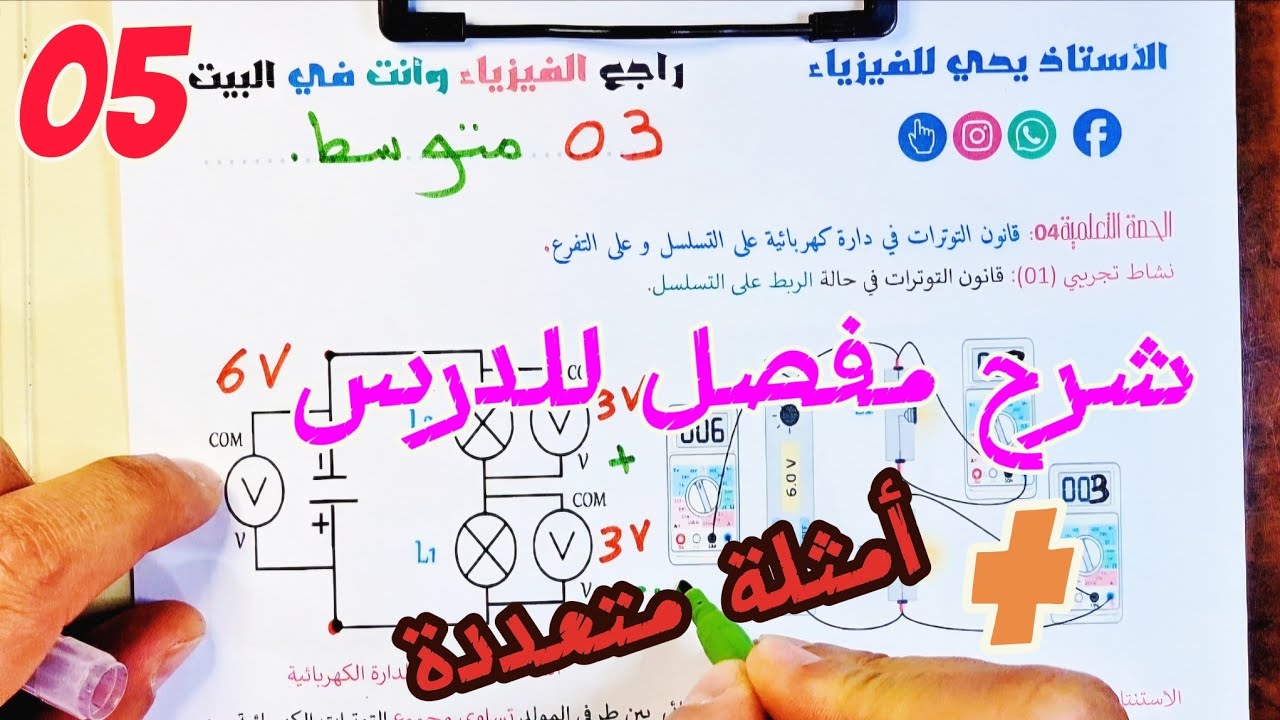 قانون التوترات الكهربائية في الربط على التسلسل و تفرع ( السنة الثالثة متوسط )