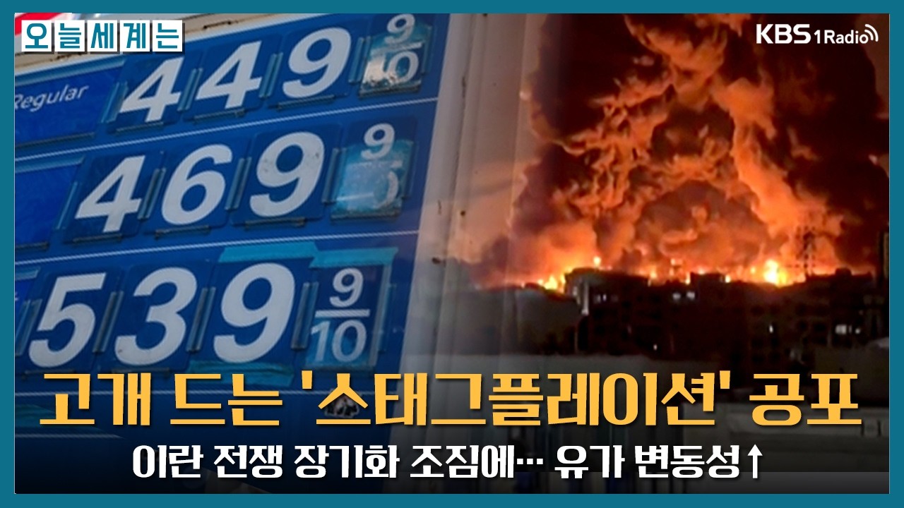 이란 전쟁 장기화 조짐에 고개 드는 '스태그플레이션' 공포 -박종오 기자(한겨레)