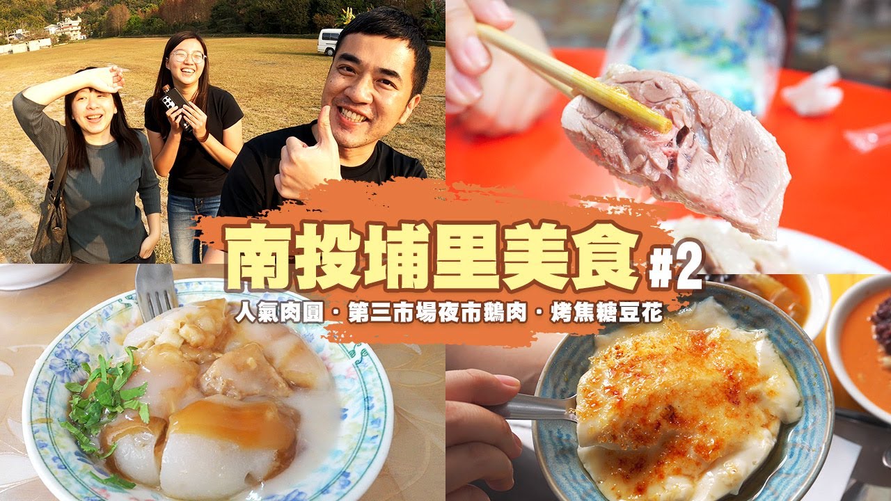 【埔里美食2.0】飄香五十年的最強鵝肉！吃爆玩爆南投🔥 精選6家美食好吃到「飛上天」！？ 一日美食巡禮Ep.4