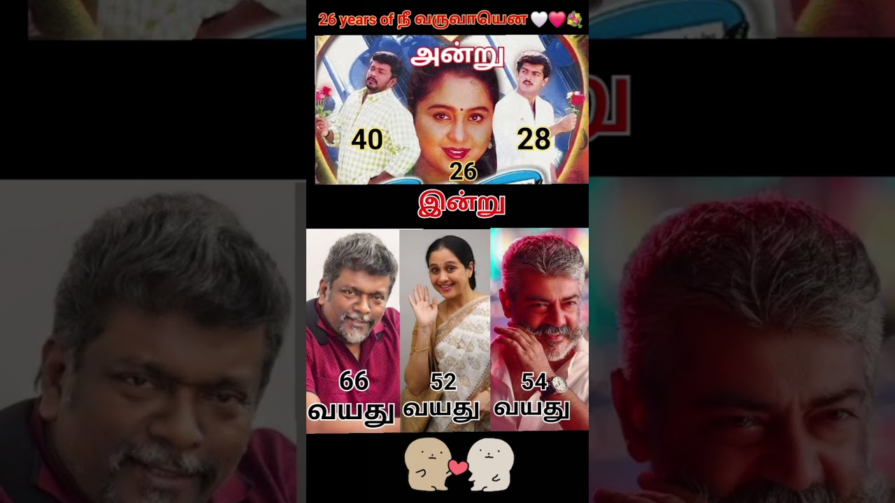 26 years of nee varuvaayena ❤️🤍💐 #ajith #devayani #parthipan #tamil #movie #26yearsof #age #celebri