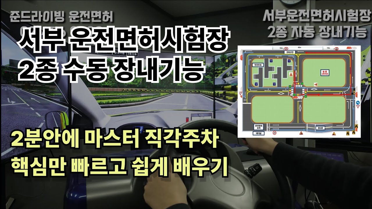 [서부시험장] 2종 보통 장내기능 코스 완전 공략 | 초보자도 쉽게 합격하는 법