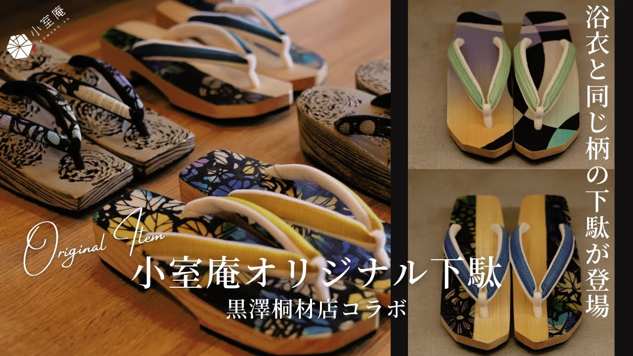 【オリジナルの下駄が登場】小室庵×黒澤桐材店コラボ｜浴衣と同じ柄の下駄（布張り・漆塗り）ご紹介