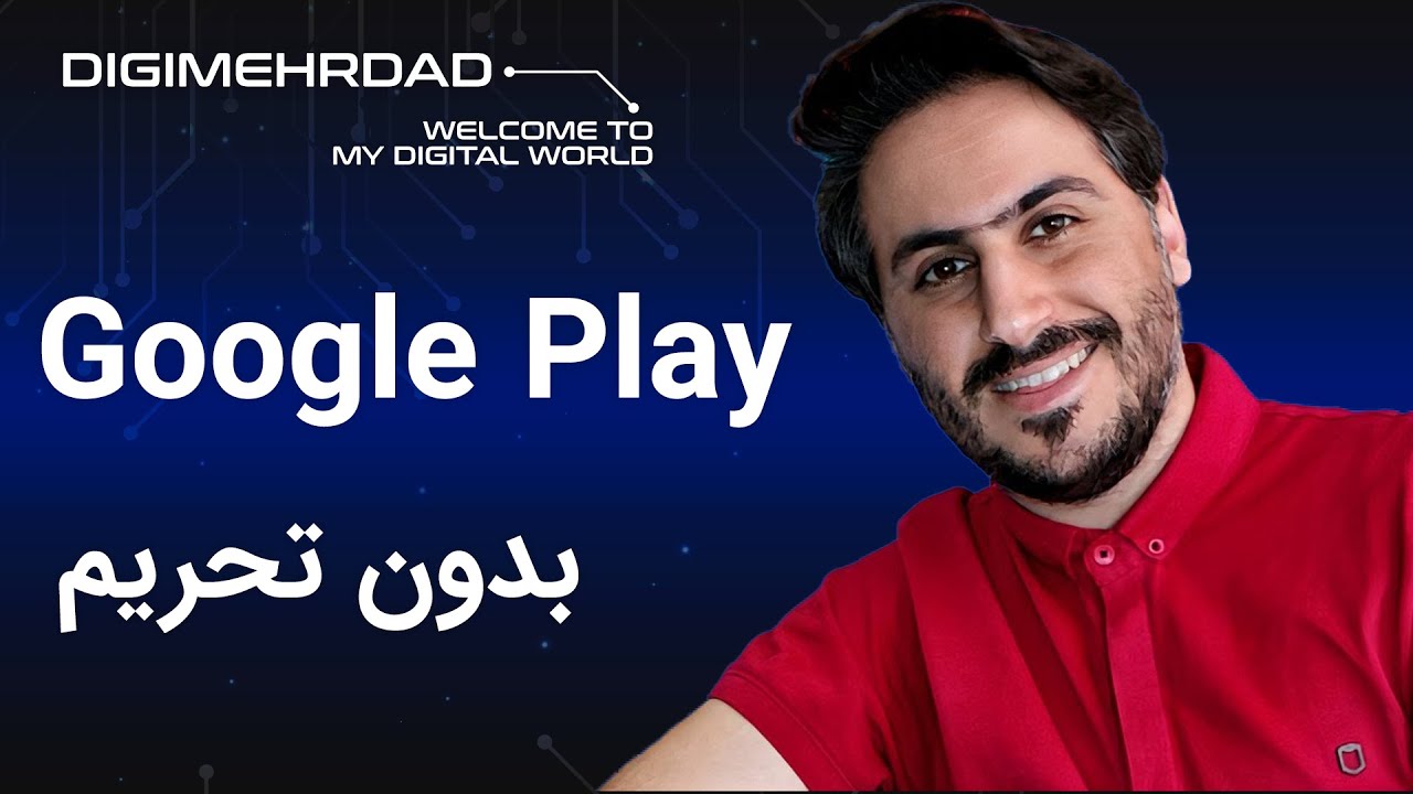با این روش از گوگل‌پلی بدون تحریم دانلود کن