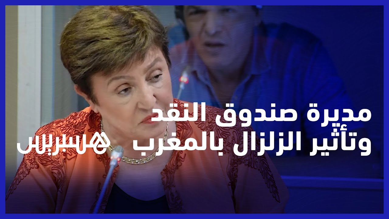 مديرة صندوق النقد: السياحة في مراكش تنتعش بعد الزلزال.. وتأثيره على الاقتصاد المغربي ظل 