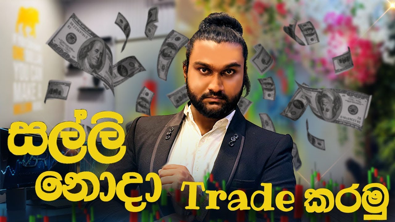 සල්ලි නැති හැමෝටම මෙන්න trade කරන්න අවස්තාව 100% free | @FXORGA