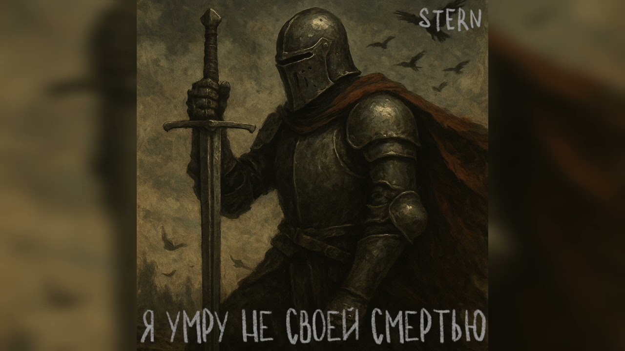 STERN &ndash; Я умру не своей смертью