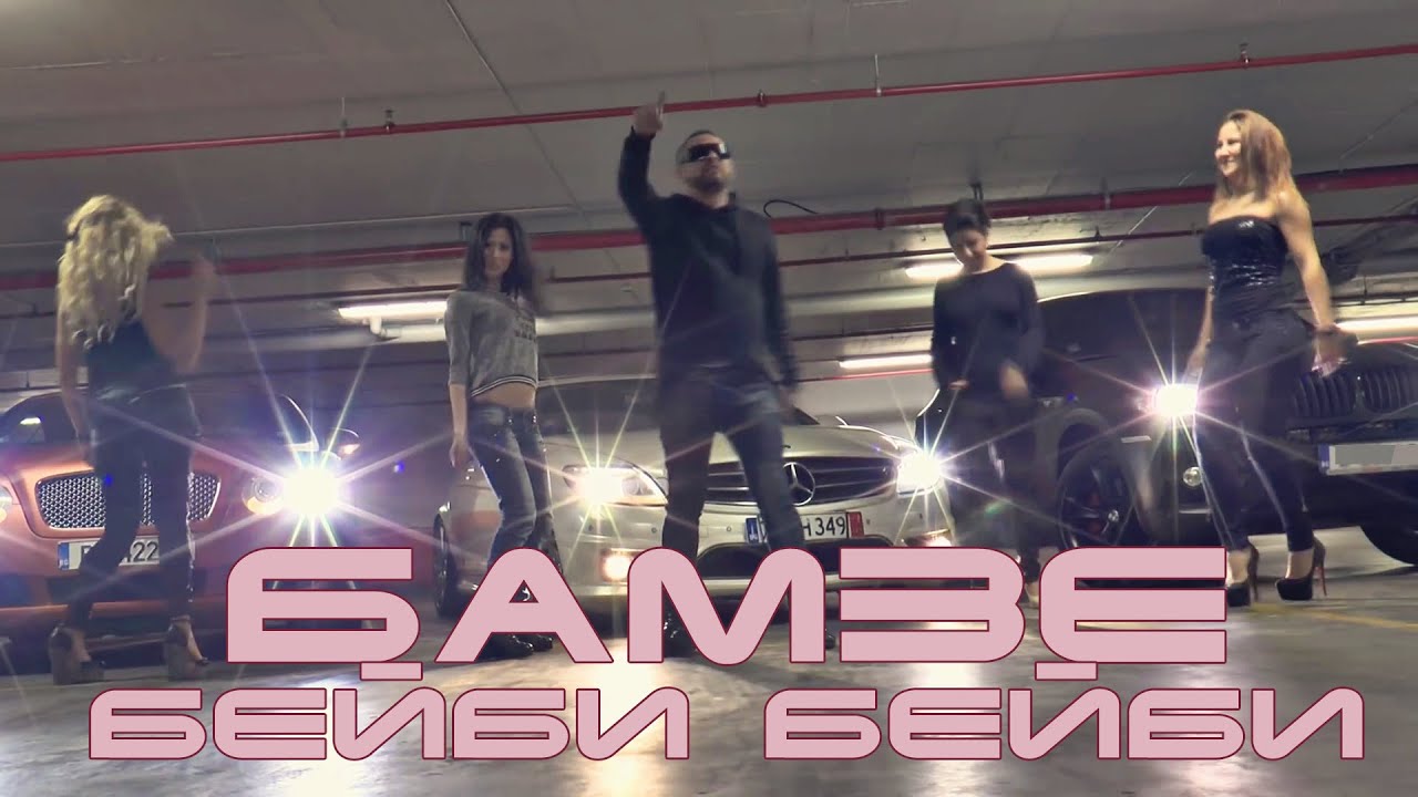 Бамзе - Бейби Бейби / Bamze - Baby Baby