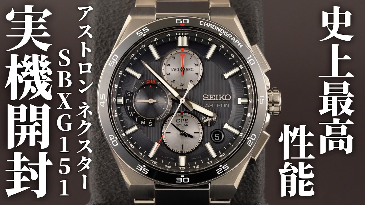 【セイコー アストロン】ネクスター GPSソーラー デュアルタイム・クロノグラフSBXC151 を実機開封レビュー！アストロン史上最高性能の新型