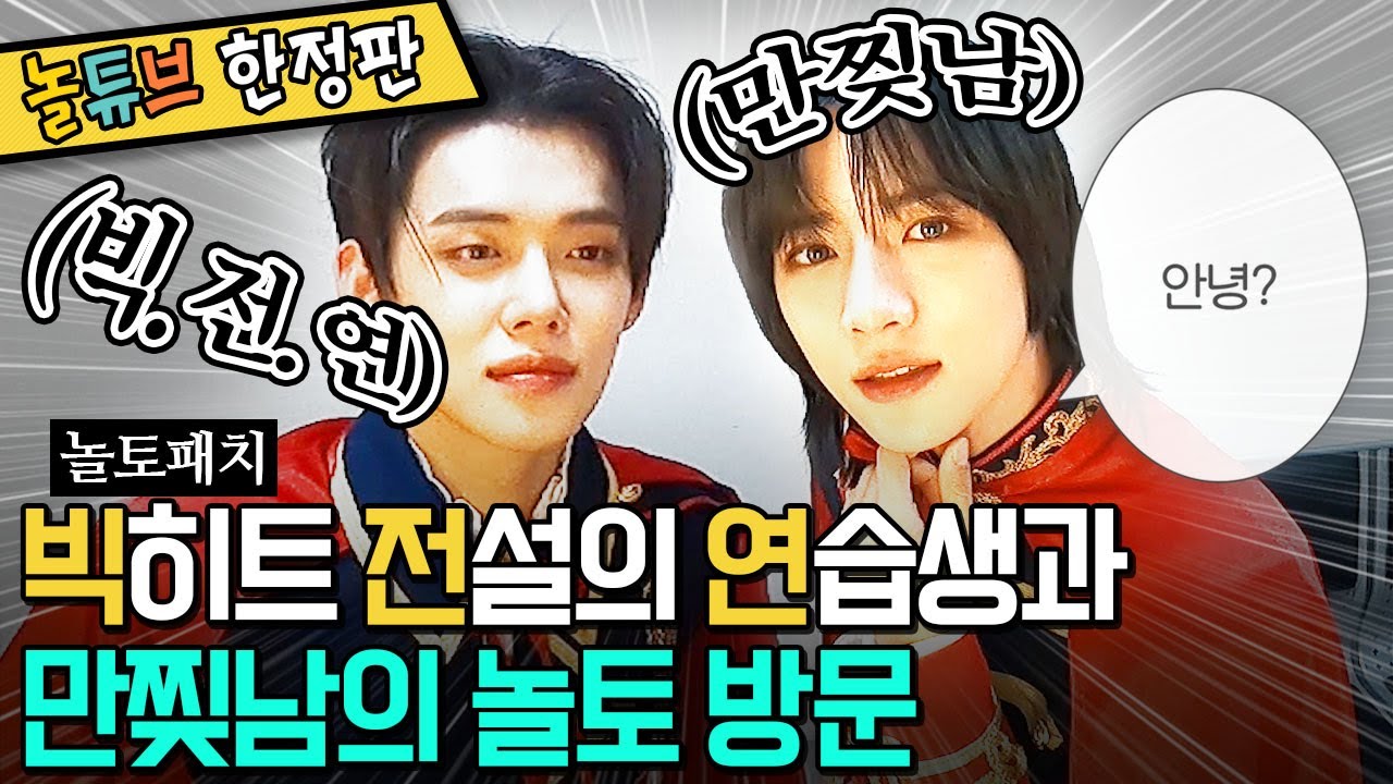 TXT 연준X범규 대기실캠ㅣ쭈뀨미즈의 얼굴은 tvn이야… 즐거움엔 끝이 없으니까…❤️ | 놀토패치