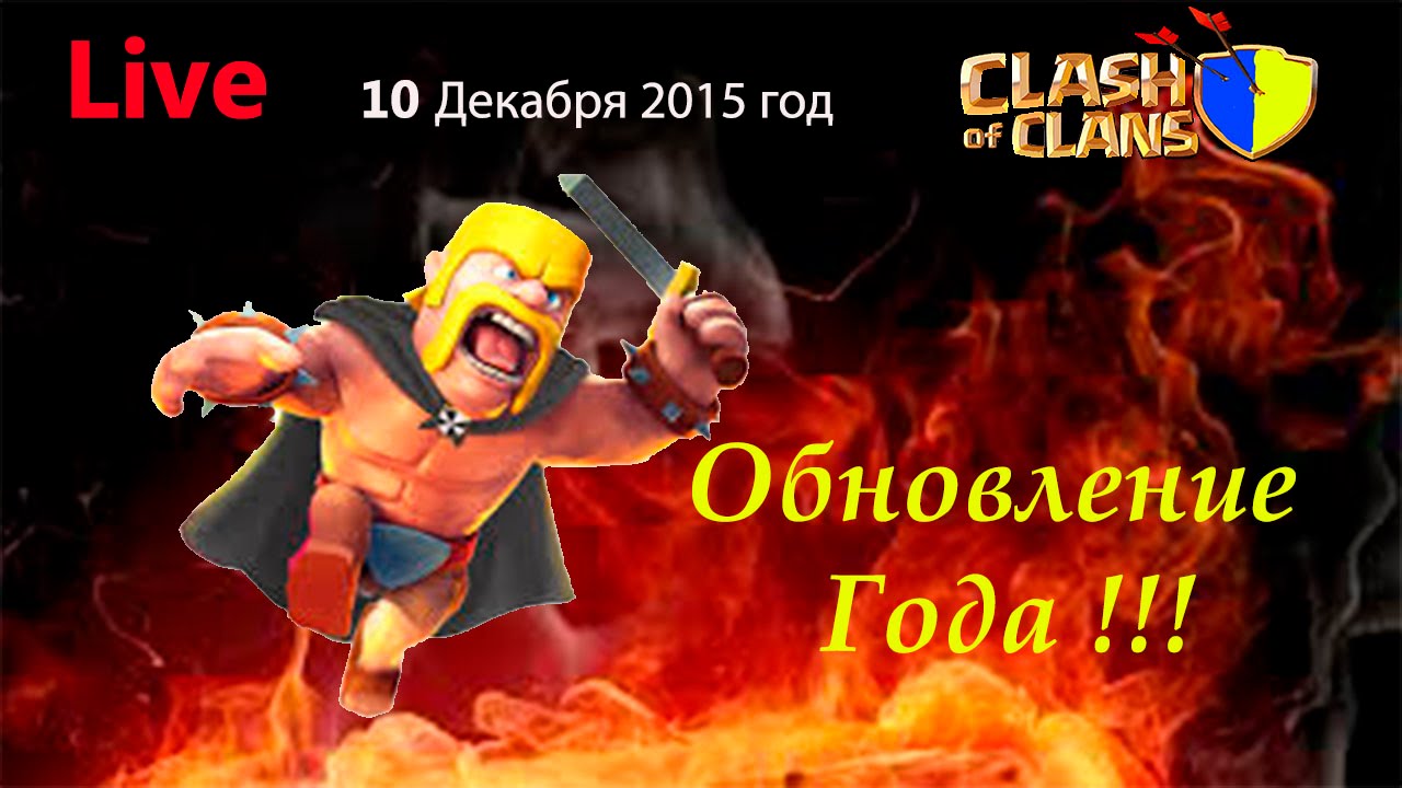 Clash of Clans + Новое обновление!!! 10 Декабря 2015 года , режим Live