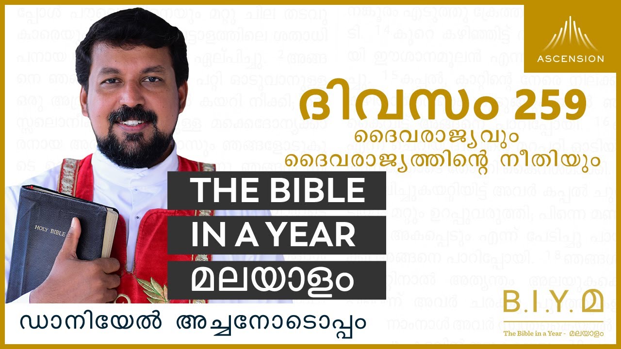 ദിവസം 259: ദൈവരാജ്യവും ദൈവരാജ്യത്തിൻ്റെ നീതിയും The Bible in a Year മലയാളം (Fr. Daniel Poovannathil)