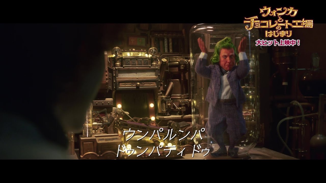 映画『ウォンカとチョコレート工場のはじまり』「♪ウンパルンパ」楽曲フルver 映像【2023年12月8日公開】