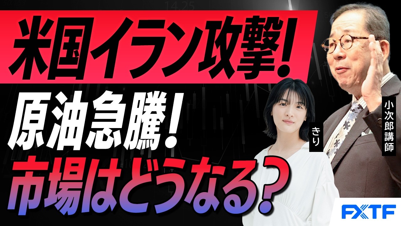 FX「米国　イラン攻撃　原油急騰！　マーケットはどうなる？」2026/3/5　小次郎講師　きり