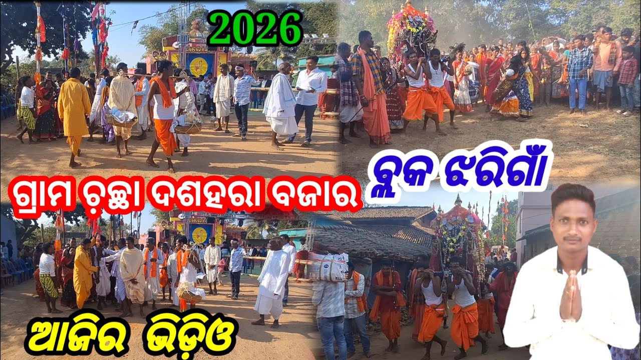  ଗ୍ରାମ ଚ଼ଛା ଦଶହରା ବଜାର ବ୍ଲକ ଝରିଗାଁ ଜିଲ୍ଳା ନବରଙ୍ଗପୁର ଆଜିର ଭିଡ଼ିଓ ଆଦିବାସୀ ପରମ୍ପପରା chachha 2026