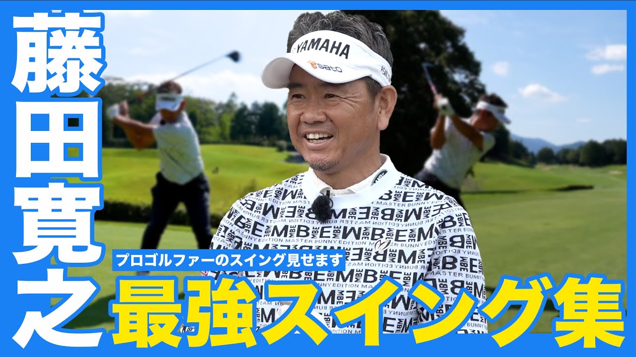 【藤田寛之】シニアになっても衰えないスイング大公開