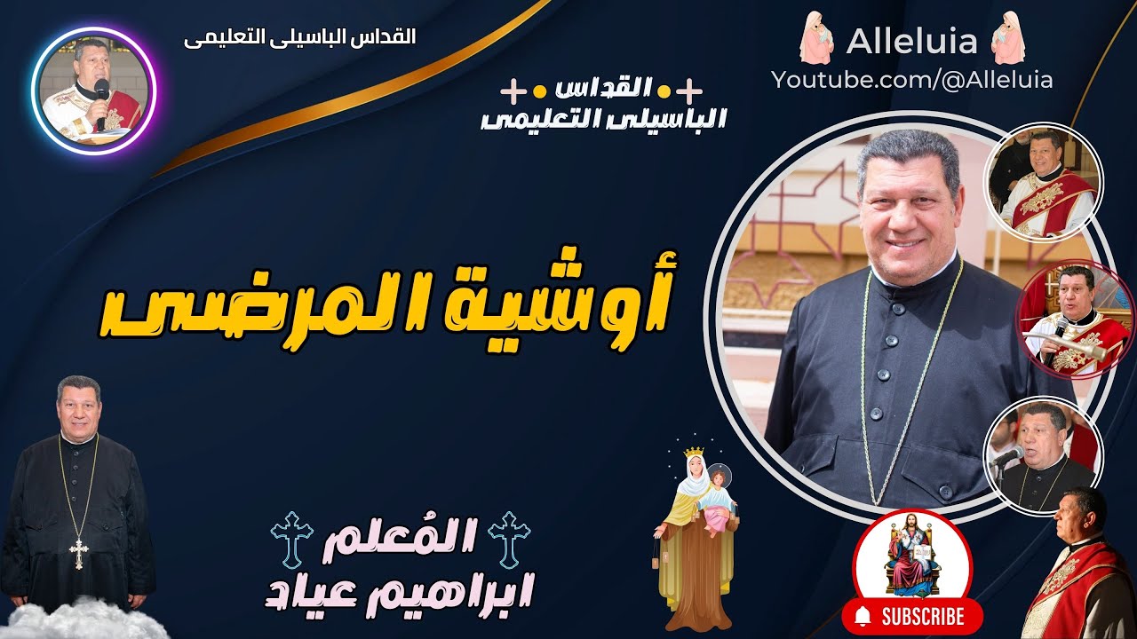 القداس الباسيلى التعليمى - المعلم ابراهيم عياد - أوشية المرضى