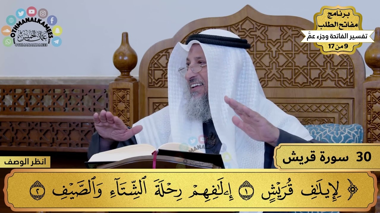 30 - تفسير سورة قريش - مفاتح الطلب - عثمان الخميس