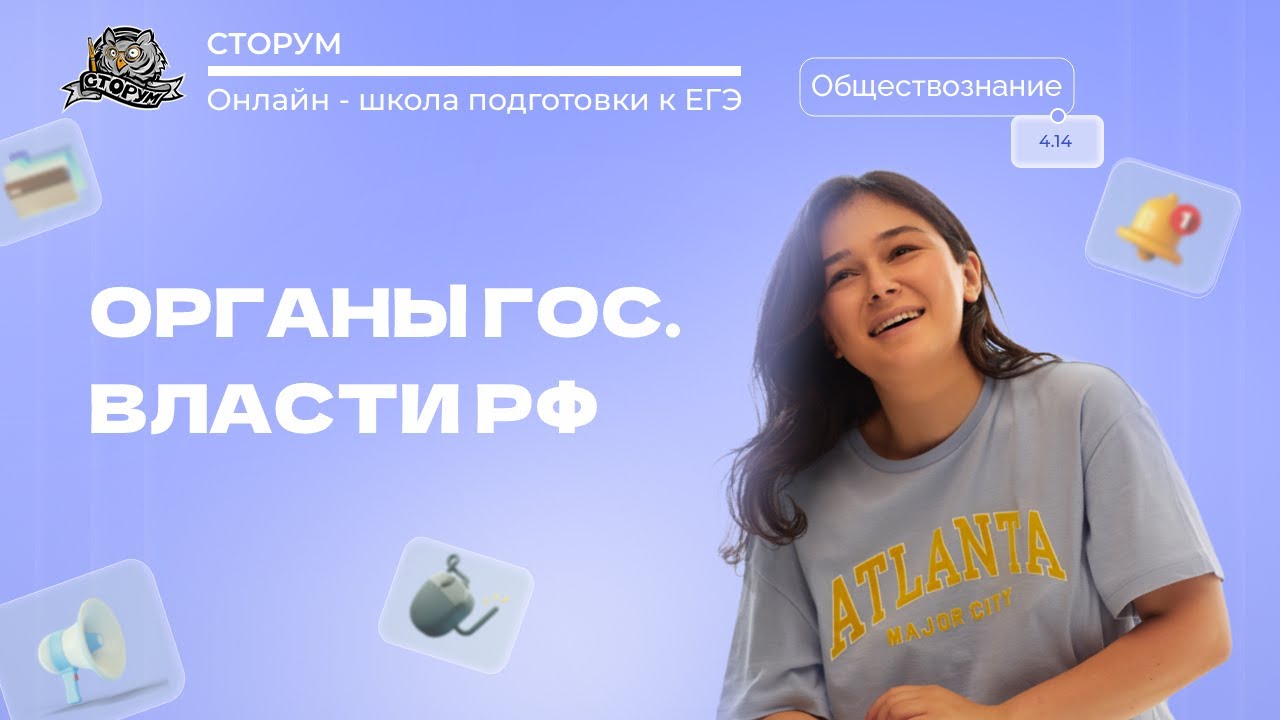 Органы государственной власти Российской Федерации | Обществознание ЕГЭ 2024 | Сторум