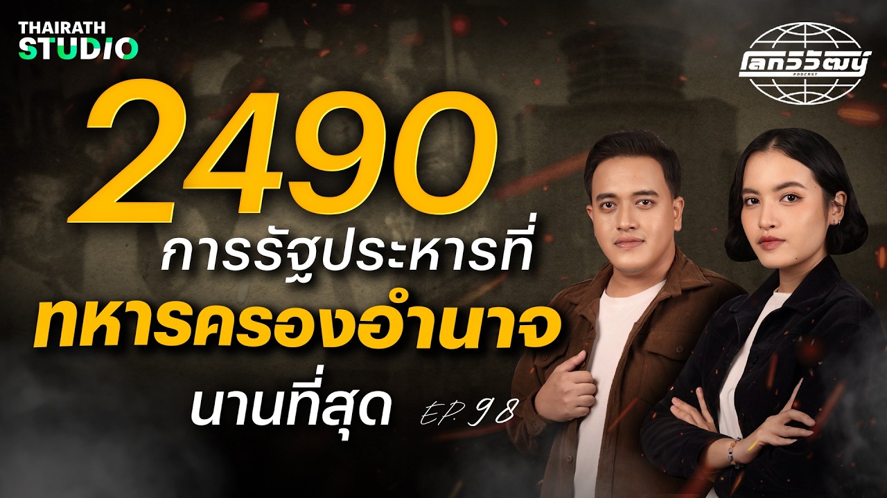 ปี 2490 การปฏิวัติรัฐประหาร ที่ทหารครองอำนาจนานที่สุด | โลกวิวัฒน์ Podcast EP.98