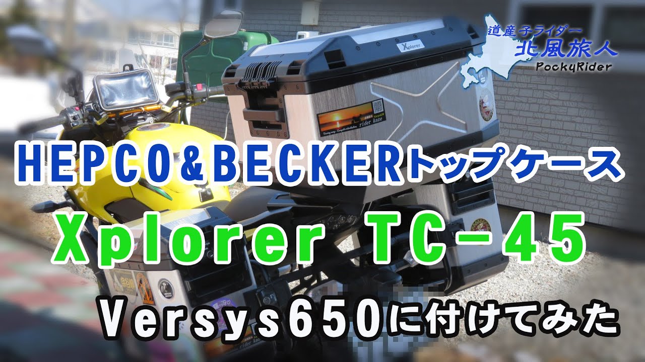 ヘプコ＆ベッカートップケースTC 45の紹介  HEPCO&BECKER Xplorer