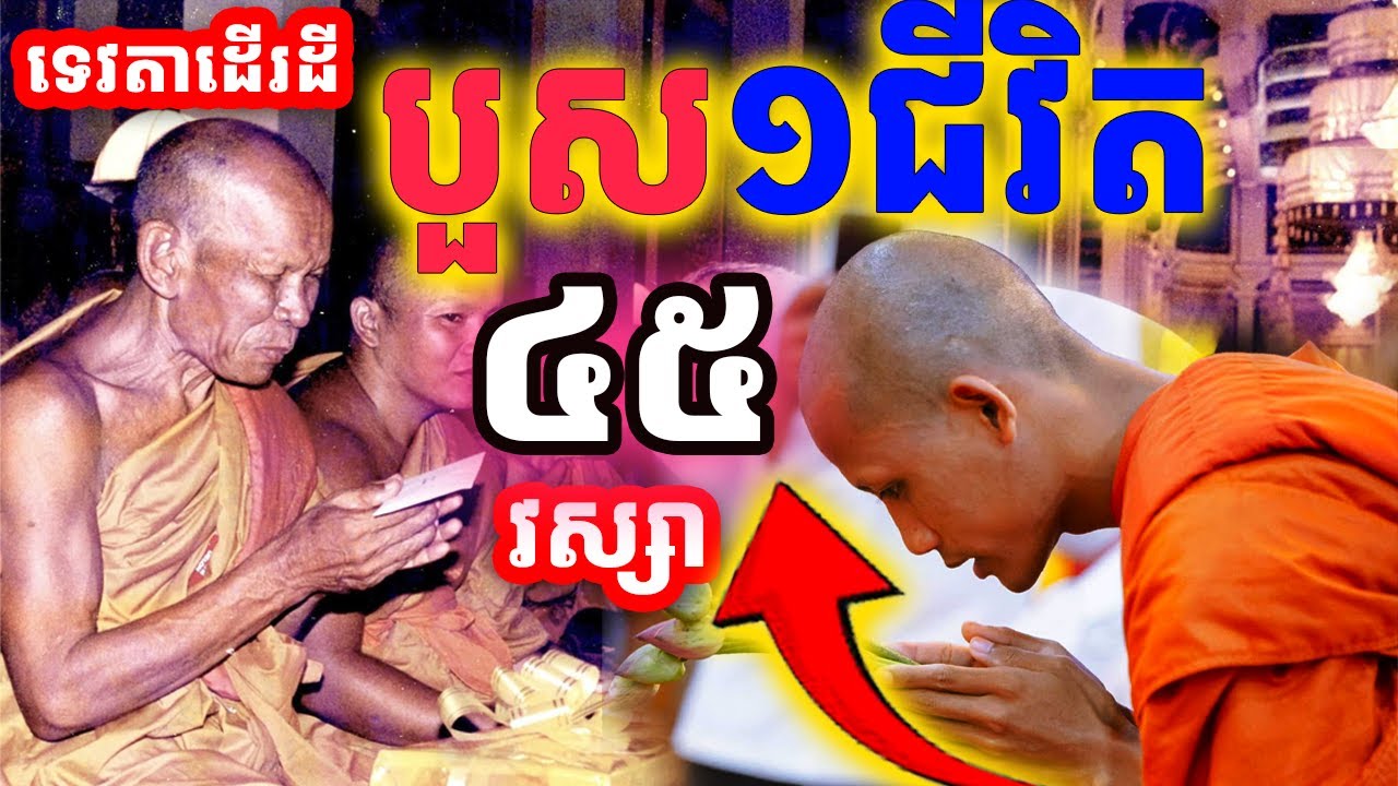 ទេវតាដើរដីសូម្បីព្រះអង្គចន្ទមុនី ក៏គោរពស្រឡាញ់លោកដែរ សាធុៗ ជ្រះថ្លាណាស់ | Dek Merl TV|