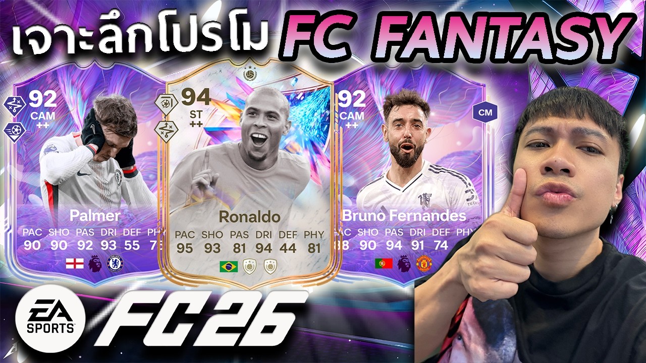 เจาะลึกโปรโม FC Fantasy และแจกโด้อ้วน ICON Swap!! FC26