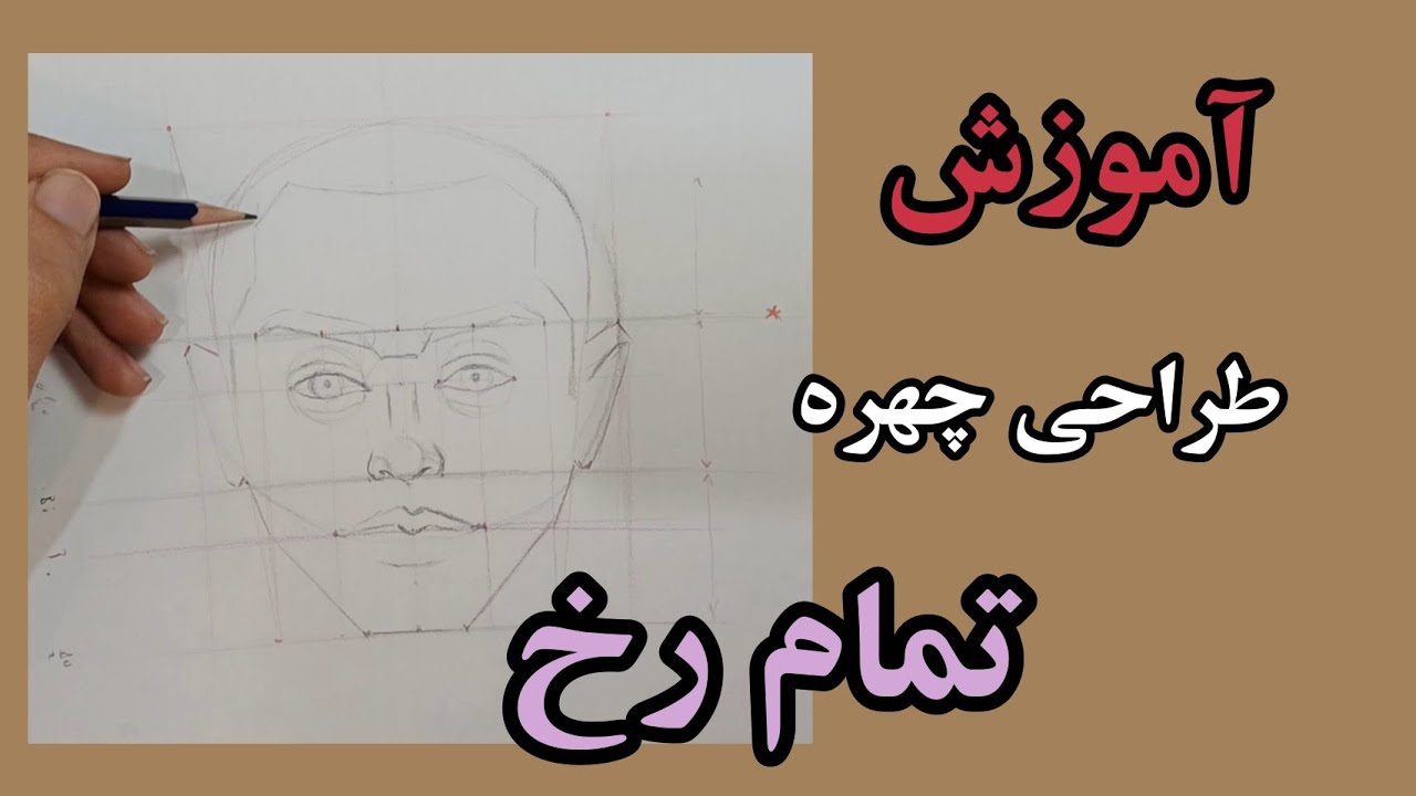آموزش کاربردی طراحی چهره تمام رخ