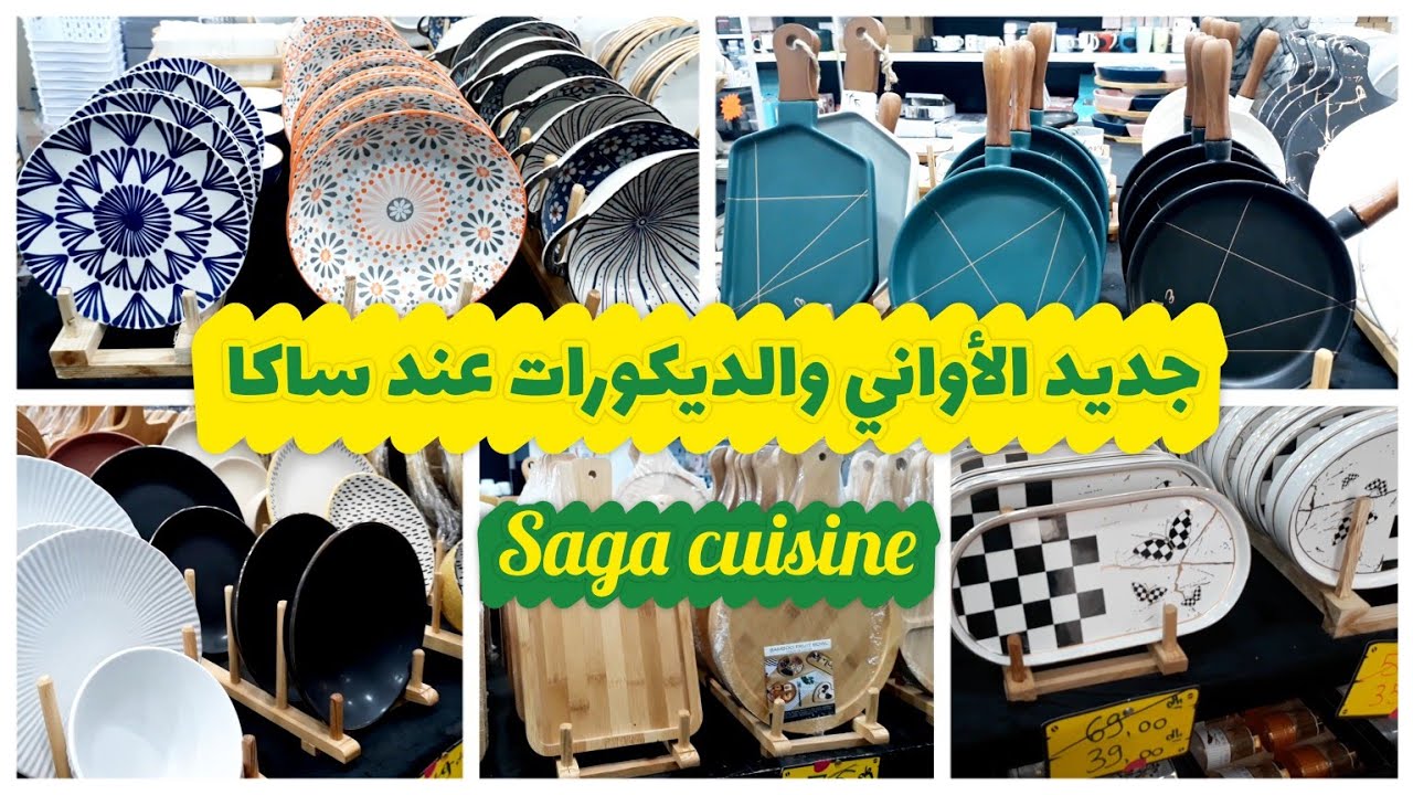 💥جديد وتخفيضات صاكا🤩 جولة في محل ساكا saga cuisin agadir