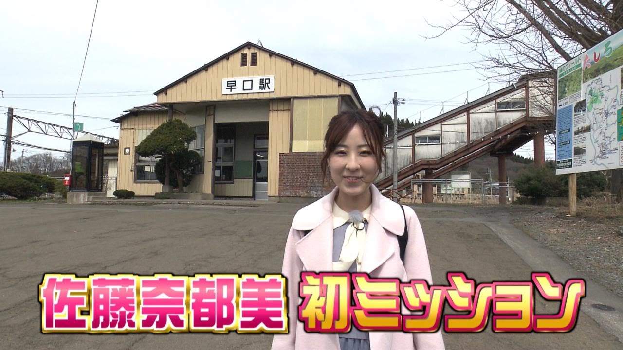 駅からミッション　JR奥羽線・早口駅①
