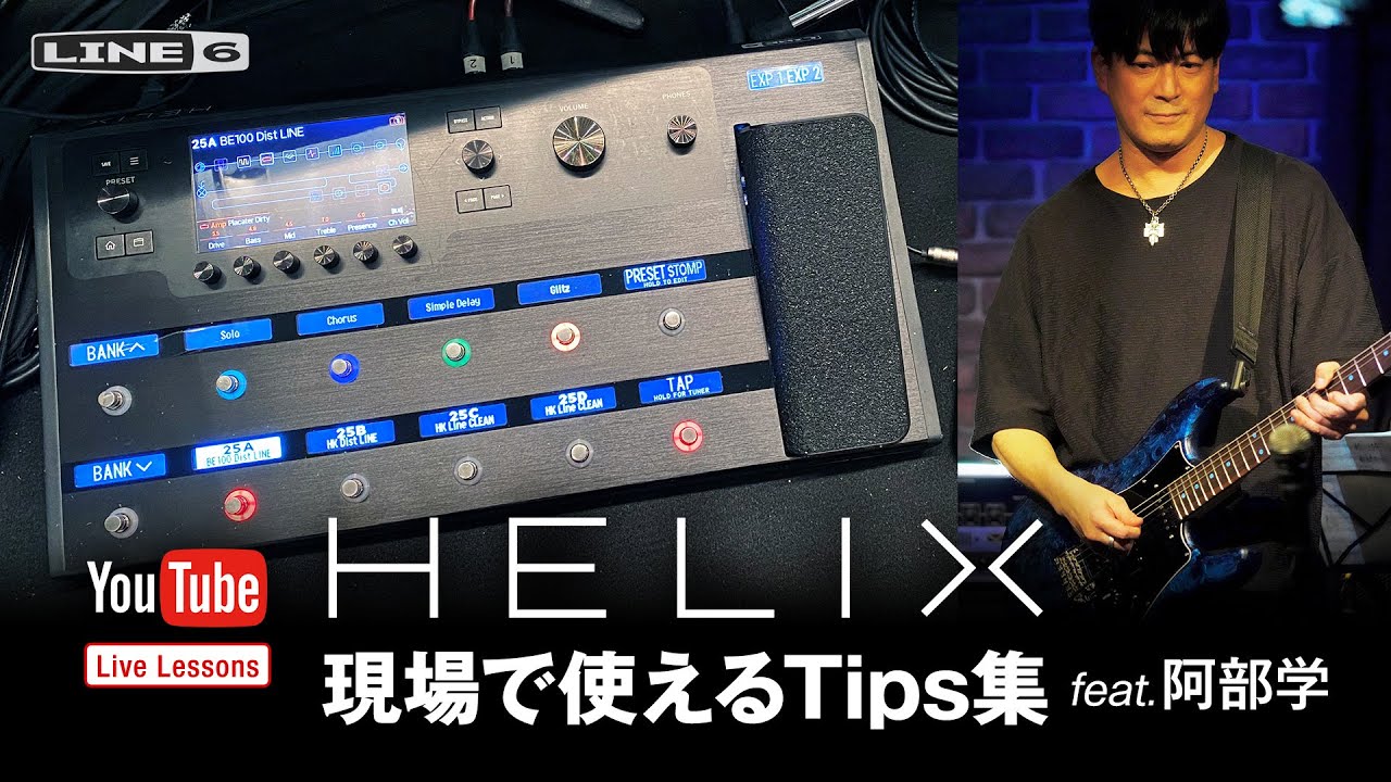 Helix 現場で使えるTips集 feat.阿部学 | Line 6 Live Lessons