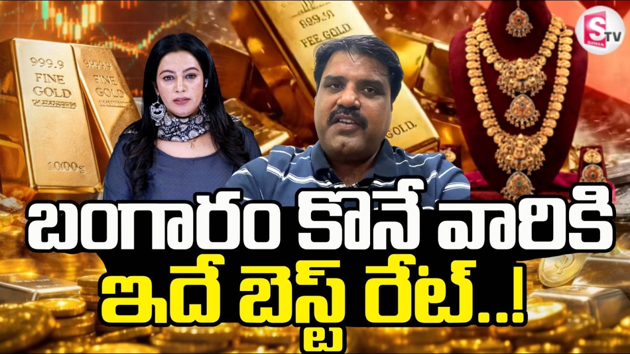 Today Gold Rate | Gold Price in India 2026 | Gold & Silver Rates Prediction 2026 | SumanTV Janaki