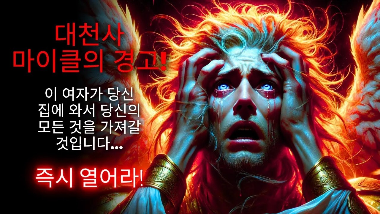 이 여자가 당신의 집에 와서 모든 것을 가져갈 것입니다  하나님이 오늘 말씀하십니다  긴급 메시지
