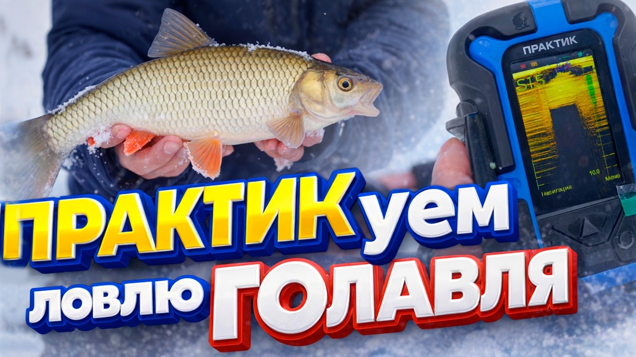 ПРАКТИКуем ловлю ГОЛАВЛЯ зимой. БЕЗМОТЫЛКА на малой лесной реке. Водоемы ДЕТСТВА
